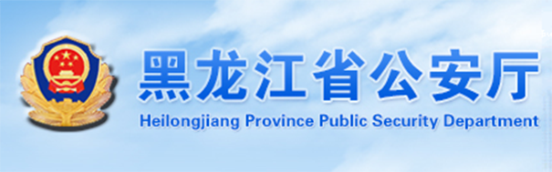 Heilongjiang Provincial Public Security Bureau