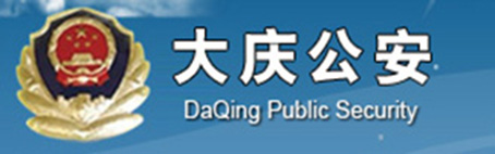 Daqing police