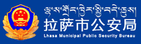Lhasa Municipal Public Security Bureau